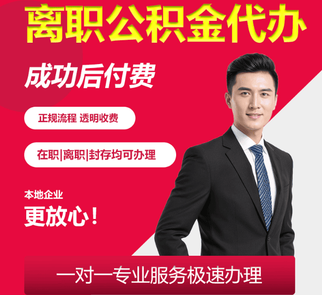 城固离职公积金代办