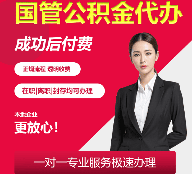 城固国管公积金代办